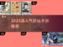 🔥2025高人气手游推荐！好玩不腻🎮必玩清单