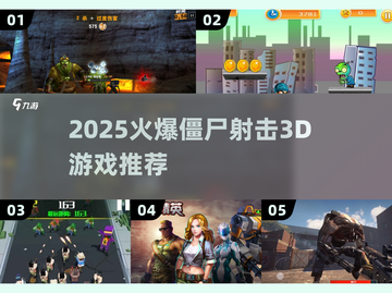 🔥2025爆款僵尸射击3D游戏汇总来袭！🎮💥截图1