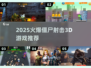 🔥2025爆款僵尸射击3D游戏汇总来袭！🎮💥
