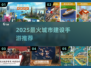 🔥2025最火城市建设手游推荐！🌆🎮