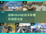🔥2024必玩卡车模拟游戏推荐🎮 Trucks Lover不容错过！