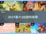 🔥2025必玩QQ游戏TOP榜💥