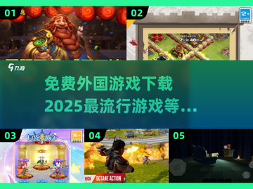 💥2025超火外国游戏免费下载链接汇总🔥截图1