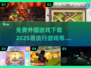 💥2025超火外国游戏免费下载链接汇总🔥
