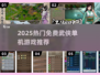 🔥2025最火免费武侠单机🎮