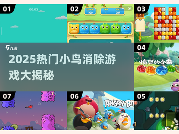 🐦爆款小鸟消除游戏TOP榜！2025必玩合集💥截图1