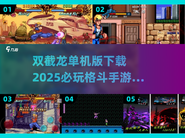 🎮双截龙单机版下载+2025必玩格斗手游推荐！截图1