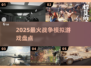 🔥2025最燃战争游戏推荐💥