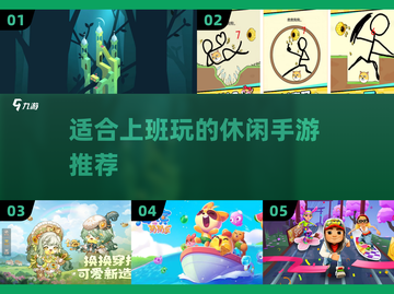 上班摸鱼玩什么？这些手游超适合💡截图1