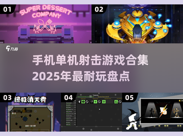 🔥2025必玩！超耐打的单机射击游戏合集💥截图1