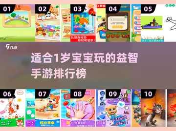1岁宝宝手游排行榜🔥好玩到停不下来！截图1