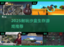 🔥2025最耐玩沙盒生存游戏推荐🎮