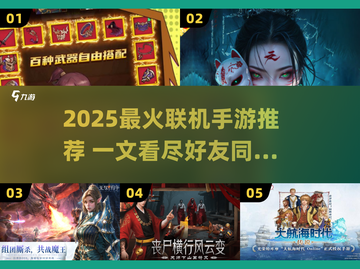 🎮2025超好玩联机手游汇总！朋友一起开黑嗨翻天🔥截图1