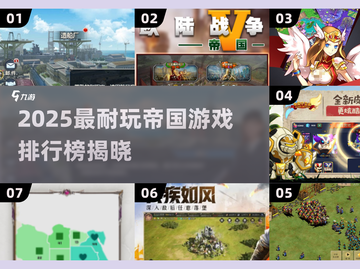 🔥2025最耐玩帝国游戏排行💥🎮截图1