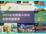 🔥2025必玩！精美小游戏TOP榜🎮