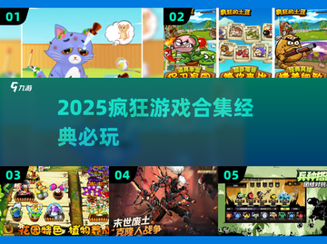 🔥2025最疯游戏合集💥速来下载！截图1