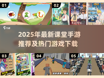 🔥2025超火课堂手游推荐！🎮学习也能嗨翻天💥截图1
