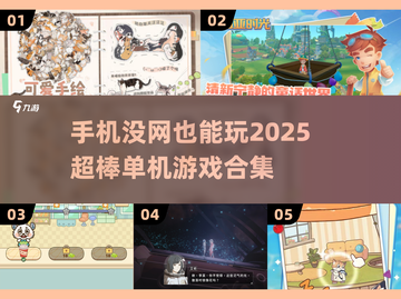 🔥2025必玩！无网手机游戏合集🎮截图1