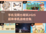 🔥2025必玩！无网手机游戏合集🎮