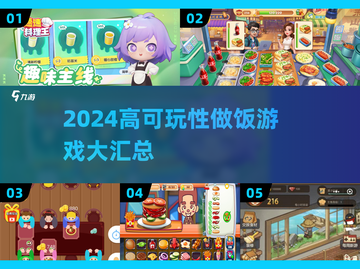 🔥2024高可玩做饭游戏大公开！🍳🎮截图1
