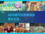 🔥2024高可玩做饭游戏大公开！🍳🎮