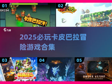 🎮卡皮巴拉大冒险！2025最🔥冒险游戏汇总💥截图1