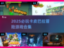 🎮卡皮巴拉大冒险！2025最🔥冒险游戏汇总💥