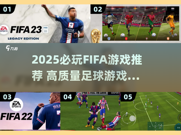 🎮2025最值得下载的FIFA游戏榜单来袭！截图1