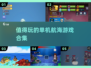扬帆起航！🎮2025最🔥单机航海手游合集📦
