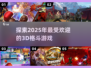 🔥2025必玩！超受欢迎的3D格斗游戏推荐🎮