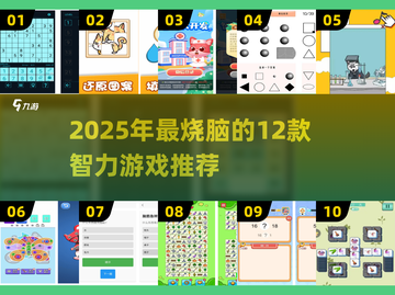 🔥2025最烧脑的12个智力游戏推荐！🧠💥截图1