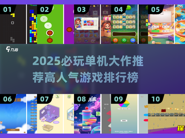 🔥2025单机神作排行出炉！🎮必玩TOP榜单揭晓截图1