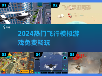 ✈2024最火飞行模拟游戏免费下！截图1