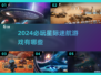 2024必玩星际游戏🔥下载清单🚀