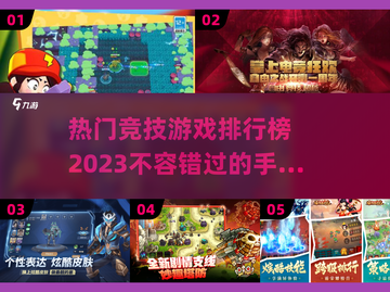 🔥2023超好玩竞技手游排行榜🔥📌截图1