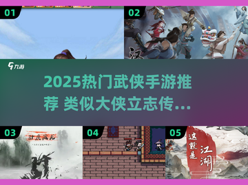 🔥2025必玩！类大侠立志传手游汇总💥武侠迷速冲！🎮截图1