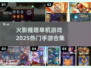 🔥2025热门火影推塔手游合集💥单机玩家必玩！