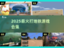 🚇💥打地铁游戏合集2025！这些玩法太上头了！