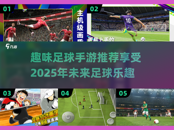 ⚽2025年必玩！超乐趣足球手游推荐🔥截图1
