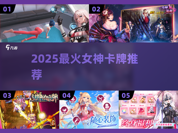 🔥2025最火女神卡牌TOP5💥截图1