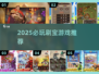 🔥2025刷宝游戏TOP榜🎮高爆装备爽翻天💥