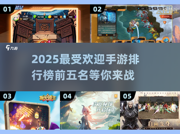 🔥2025手游排行前五，玩过三个算我输！🎮截图1