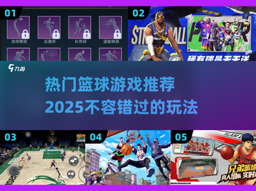 🏀2025年超好玩篮球游戏推荐，快来下载体验！🔥截图1