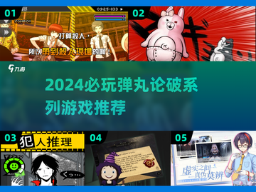 💥弹丸论破系列游戏推荐2024🔥截图1