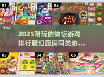 🔥2025超耐玩的魔幻厨房游戏排行✨截图1