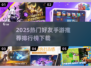 2025超🔥好友手游推荐排行榜！玩到停不下来🎉