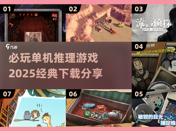 烧脑🔥！2025必玩经典单机推理游戏排行榜🎉截图1
