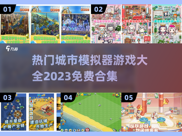 2023🔥免费城市模拟器游戏大合集🎮截图1