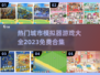 2023🔥免费城市模拟器游戏大合集🎮
