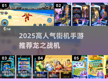 🐉街机手游TOP榜！高人气飞机游戏推荐2025🔥截图1